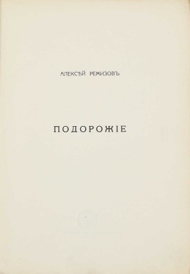 Ремизов А. Подорожие. СПб.: Сирин, 1913.